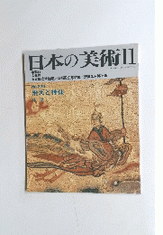 日本の美術 11　No.330