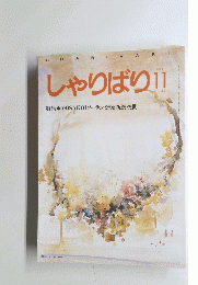 しゃりばり 1994年11月号　No.153
