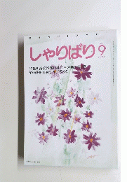 しゃりばり　1994年9月号　