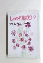 しゃりばり　1994年9月号　