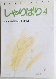 しゃりばり 4 特集 地域活性化と国際交流