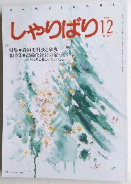 しゃりばり　1994年12月号　No.154
