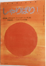 しゃりばり 1995年1月号　No.155