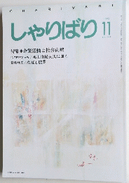 しゃりばり 1993年11月号　No.141