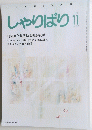 しゃりばり 1993年11月号　No.141