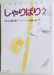 しゃりばり　1994.2 No.144
　 