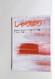 しゃりばり　1994年1月号 No.143