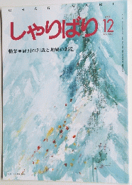 しゃりばり 1993年12月号　No.142