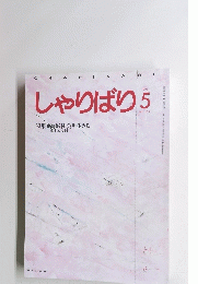 しゃりばり　1995.5 No.159　
