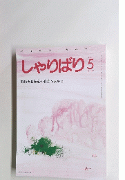 しゃりばり　1994年5月号 No.147