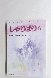 しゃりばり 1994年6月号　No.148