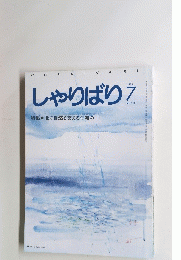 しゃりばり　1994年7月号　