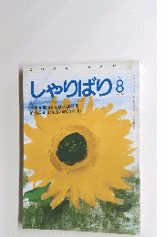 しゃりばり　1994年8月号 No.150