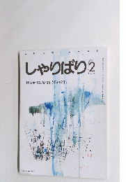 しゃりばり 1995年2月号　No.156