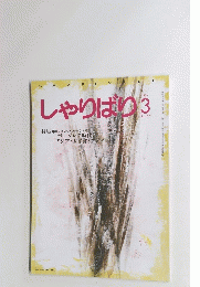 しゃりばり　1995年3月号　No.157