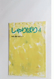 しゃりばり 1995.4 No.158 