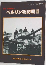 ベルリン攻防戦 Ⅱ