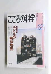 こころの科学 1995.7 62