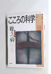 こころの科学 1996.7　68　躁うつ病　