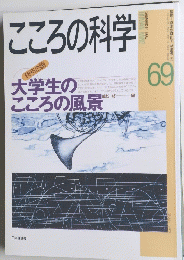 こころの科学　1996年9月号