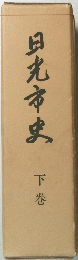 日光市史 下巻