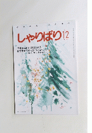 しゃりばり　1994年12月号　No.154
