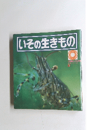 いその生きもの　10