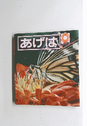 小学館こども文庫 科学シリーズ　あげは　8