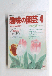 NHK趣味の園芸　1983年4月号