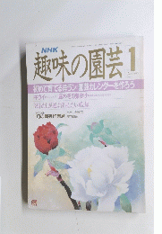 NHK趣味の園芸 1