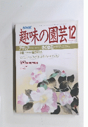 趣味の園芸 12月号　