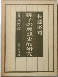 孫子の思想史的研究
