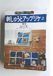 ONDORI 手芸ブック 刺しゅうとアップリケ (2)
