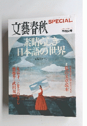 文藝春秋　SPECIAL　2008年秋号　No.6
