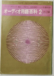 テープサウンド No.4　オーディオ用語百科 2