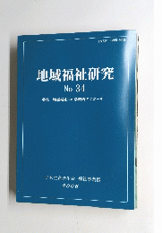 地域福祉研究 No 34