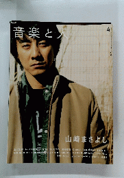 音楽と人　4