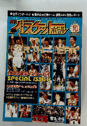 月刊バスケットボール　1999年10月号