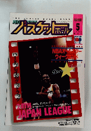 バスケットボール　1991年5月号