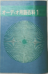 オーディオ用語百科1