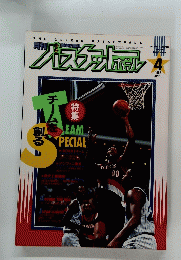 バスケットボール　1992年4月号