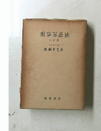 刑事訴訟法 三訂版