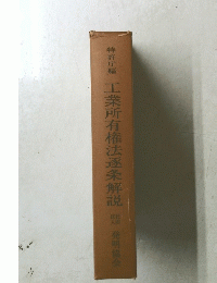 工業所有権法逐条解説