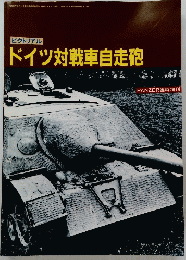 ピクトリアル　ドイツ対戦車自走砲　PANZER臨時増刊