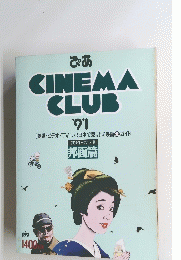ぴあ　CINEMA　CLUB　1991年