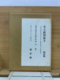 光太郎智恵子