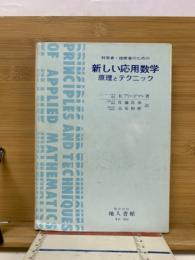 科学者・技術者のための新しい応用数学 : 原理とテクニック
