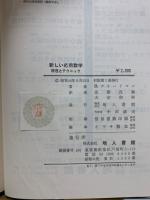 科学者・技術者のための新しい応用数学 : 原理とテクニック