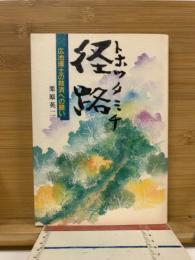 経路 (トホツタミチ) : 広池博士の救済への願い