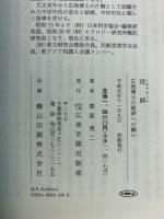 経路 (トホツタミチ) : 広池博士の救済への願い